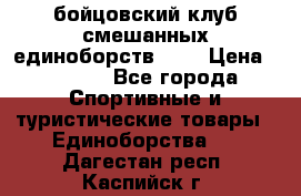 Zel -Fighter бойцовский клуб смешанных единоборств MMA › Цена ­ 3 600 - Все города Спортивные и туристические товары » Единоборства   . Дагестан респ.,Каспийск г.